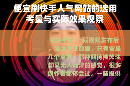 便宜刷快手人气网站的选用考量与实际效果观察