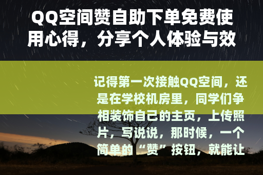 QQ空间赞自助下单免费使用心得，分享个人体验与效果观察
