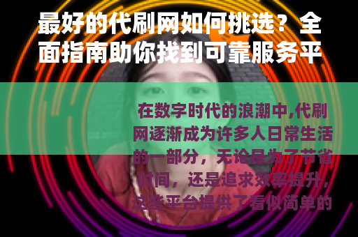 最好的代刷网如何挑选？全面指南助你找到可靠服务平台