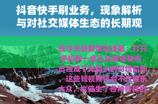 抖音快手刷业务，现象解析与对社交媒体生态的长期观察