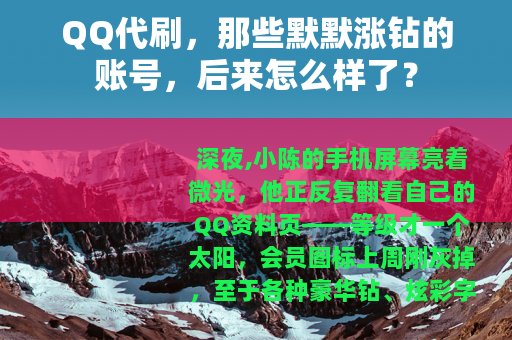 QQ代刷，那些默默涨钻的账号，后来怎么样了？