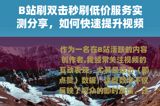 B站刷双击秒刷低价服务实测分享，如何快速提升视频互动数据