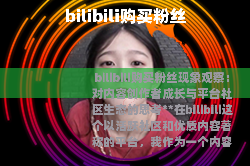 bilibili购买粉丝