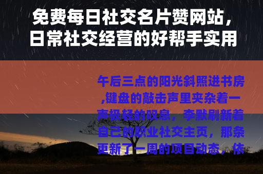 免费每日社交名片赞网站，日常社交经营的好帮手实用指南