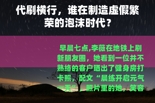 代刷横行，谁在制造虚假繁荣的泡沫时代？
