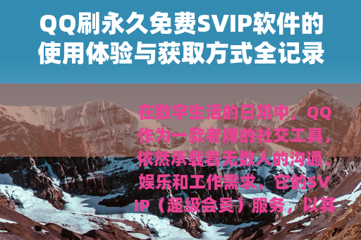 QQ刷永久免费SVIP软件的使用体验与获取方式全记录