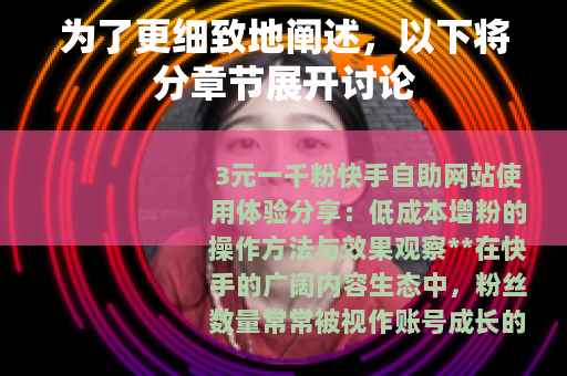 为了更细致地阐述，以下将分章节展开讨论