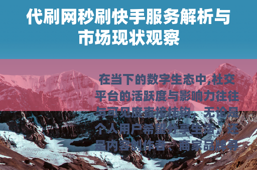 代刷网秒刷快手服务解析与市场现状观察