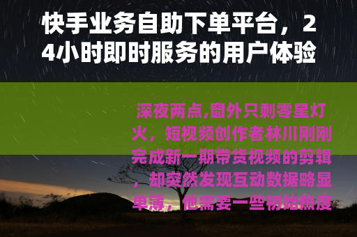 快手业务自助下单平台，24小时即时服务的用户体验分析