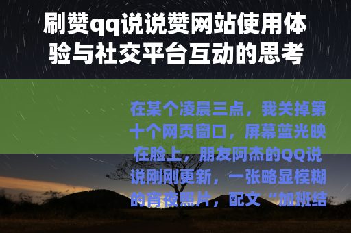 刷赞qq说说赞网站使用体验与社交平台互动的思考