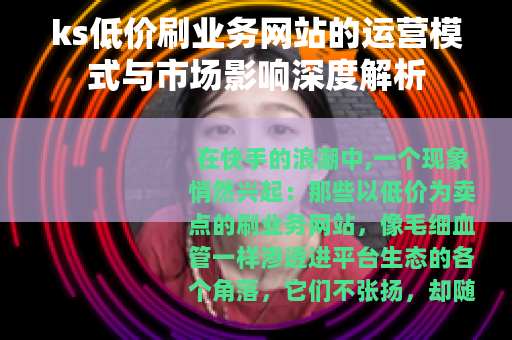 ks低价刷业务网站的运营模式与市场影响深度解析