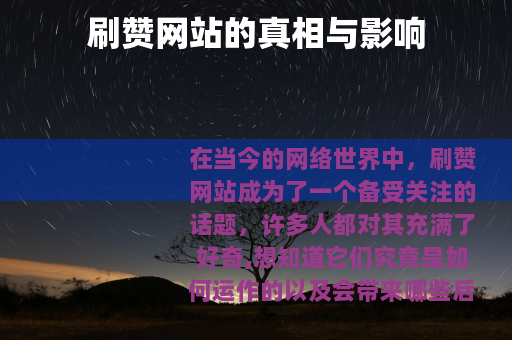 刷赞网站的真相与影响