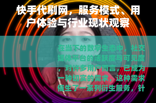 快手代刷网，服务模式、用户体验与行业现状观察