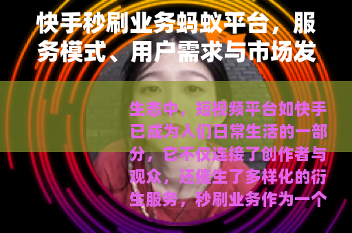 快手秒刷业务蚂蚁平台，服务模式、用户需求与市场发展分析