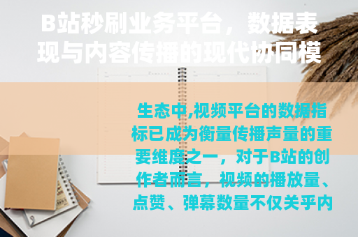 B站秒刷业务平台，数据表现与内容传播的现代协同模式