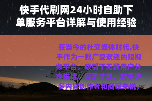 快手代刷网24小时自助下单服务平台详解与使用经验分享