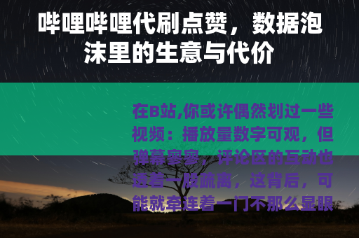 哔哩哔哩代刷点赞，数据泡沫里的生意与代价
