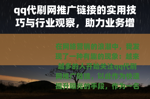 qq代刷网推广链接的实用技巧与行业观察，助力业务增长新思路