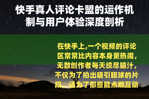 快手真人评论卡盟的运作机制与用户体验深度剖析