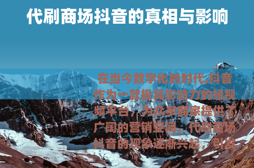 代刷商场抖音的真相与影响