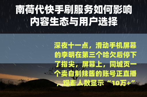 南荷代快手刷服务如何影响内容生态与用户选择