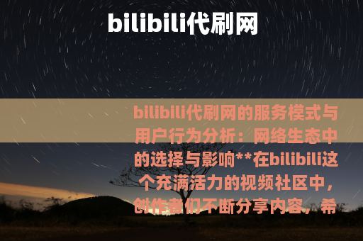 bilibili代刷网