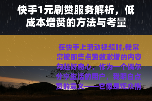 快手1元刷赞服务解析，低成本增赞的方法与考量