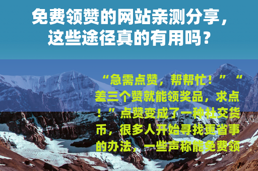 免费领赞的网站亲测分享，这些途径真的有用吗？