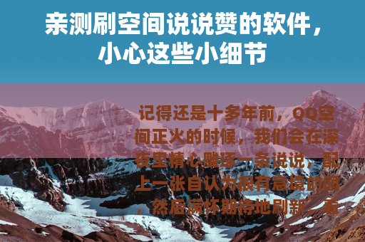 亲测刷空间说说赞的软件，小心这些小细节