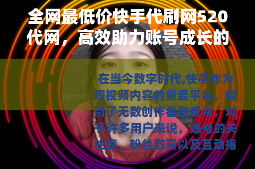全网最低价快手代刷网520代网，高效助力账号成长的实用指南