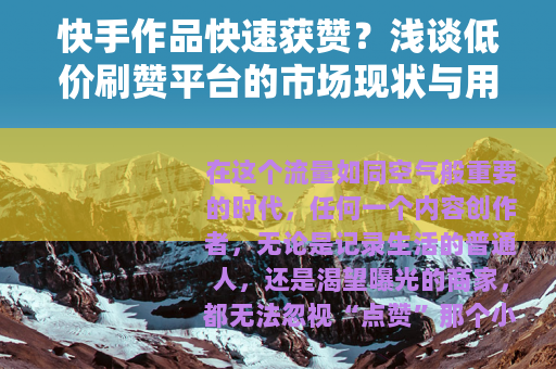 快手作品快速获赞？浅谈低价刷赞平台的市场现状与用户心理