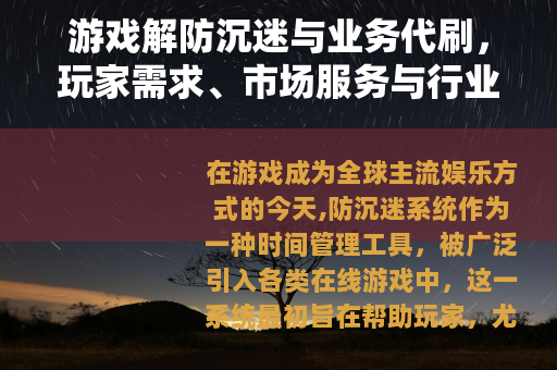 游戏解防沉迷与业务代刷，玩家需求、市场服务与行业生态的观察