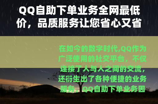 QQ自助下单业务全网最低价，品质服务让您省心又省钱