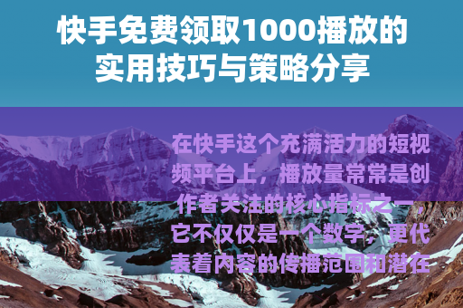 快手免费领取1000播放的实用技巧与策略分享