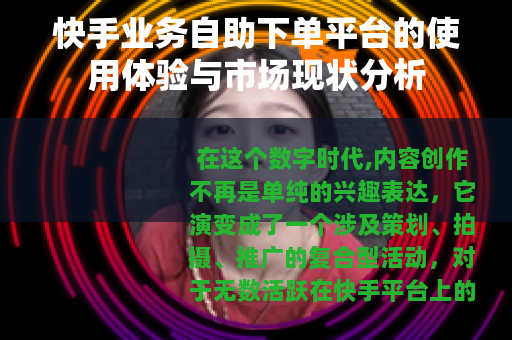快手业务自助下单平台的使用体验与市场现状分析