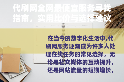 代刷网全网最便宜服务寻找指南，实用比价与选择建议