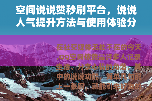 空间说说赞秒刷平台，说说人气提升方法与使用体验分享