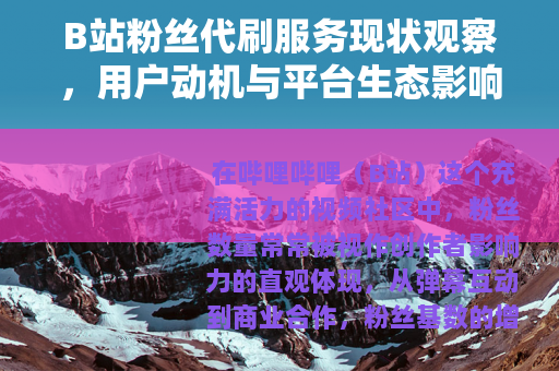 B站粉丝代刷服务现状观察，用户动机与平台生态影响分析