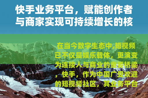 快手业务平台，赋能创作者与商家实现可持续增长的核心工具