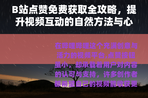 B站点赞免费获取全攻略，提升视频互动的自然方法与心得分享