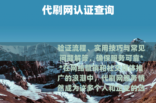 代刷网认证查询