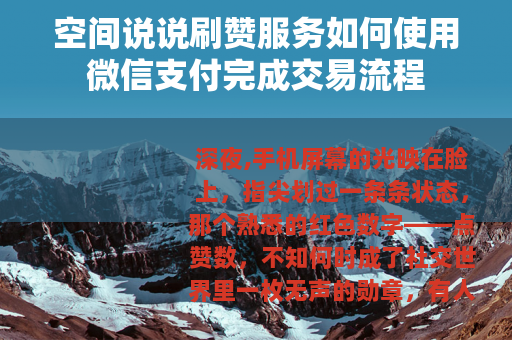 空间说说刷赞服务如何使用微信支付完成交易流程