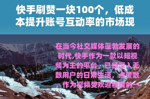 快手刷赞一块100个，低成本提升账号互动率的市场现象与用户选择