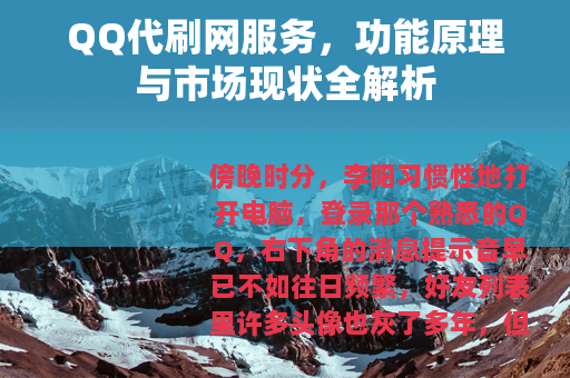 QQ代刷网服务，功能原理与市场现状全解析