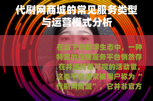 代刷网商城的常见服务类型与运营模式分析