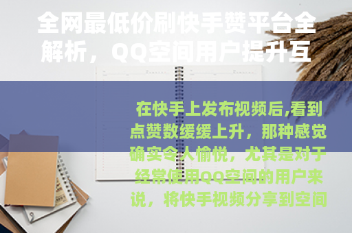 全网最低价刷快手赞平台全解析，QQ空间用户提升互动实用指南