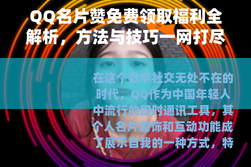 QQ名片赞免费领取福利全解析，方法与技巧一网打尽