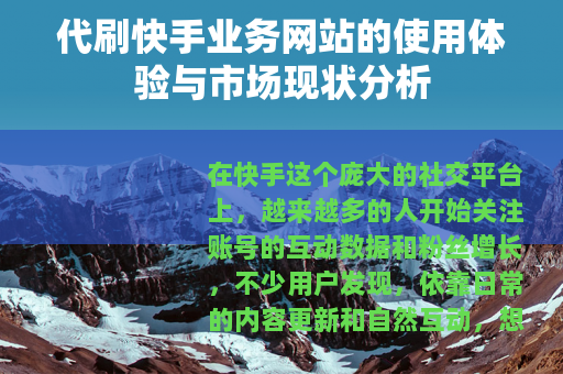 代刷快手业务网站的使用体验与市场现状分析