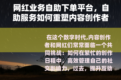 网红业务自助下单平台，自助服务如何重塑内容创作者的推广方式