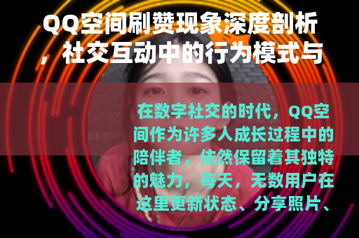 QQ空间刷赞现象深度剖析，社交互动中的行为模式与长远影响